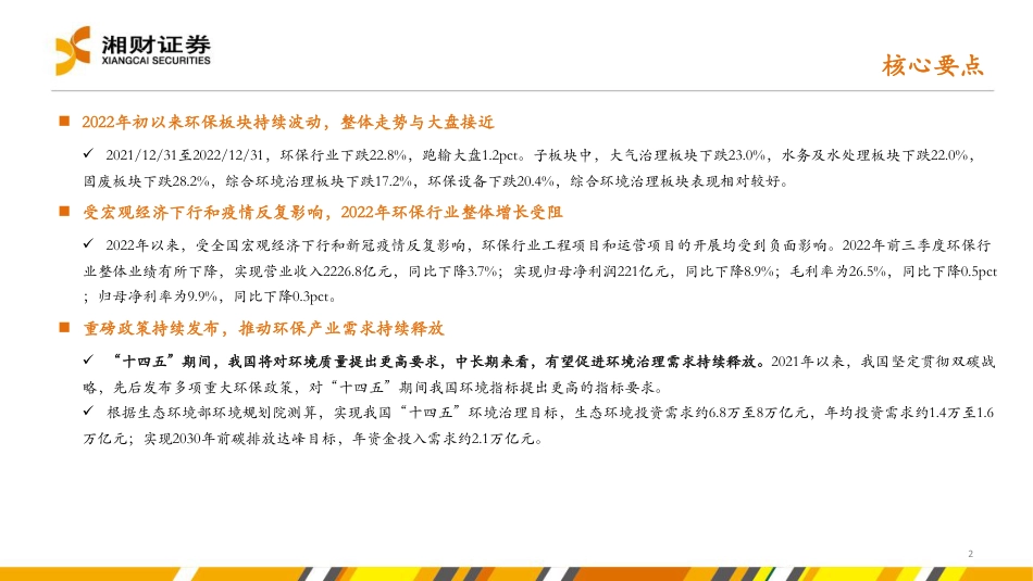 【研报】湘财证券---环保行业2023年度策略：双碳战略引领，聚焦减污降碳主线_第2页