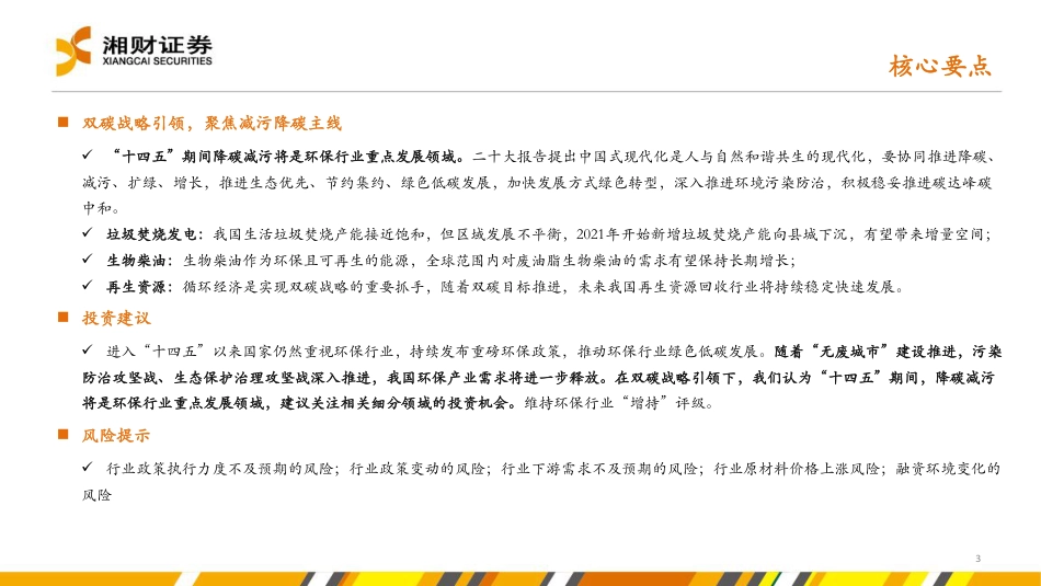 【研报】湘财证券---环保行业2023年度策略：双碳战略引领，聚焦减污降碳主线_第3页