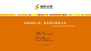 【研报】湘财证券---环保行业2023年度策略：双碳战略引领，聚焦减污降碳主线