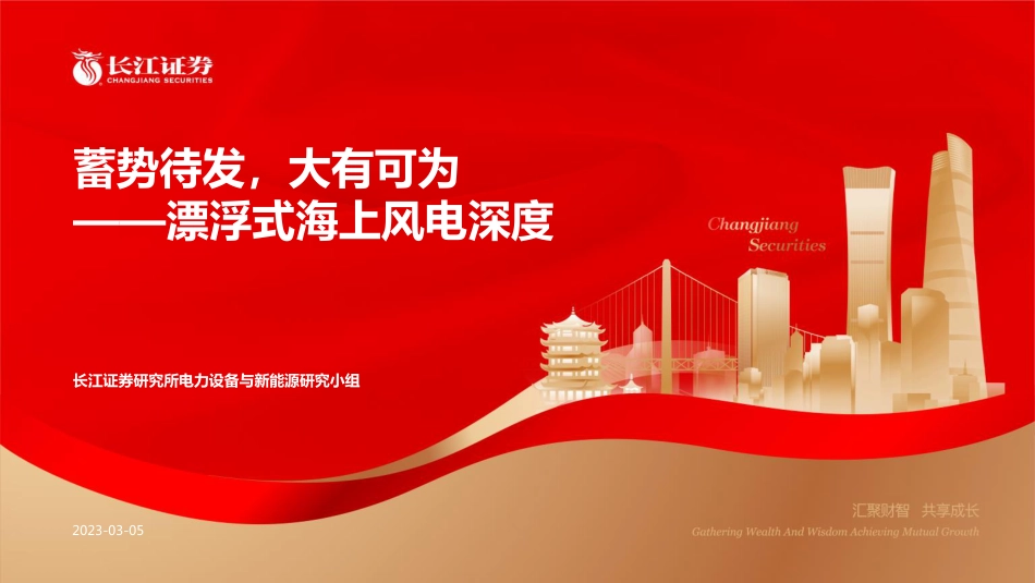【研报】漂浮式海上风电：蓄势待发，大有可为---长江证券_第1页