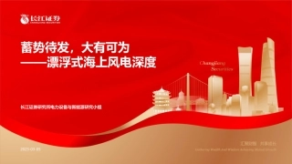 【研报】漂浮式海上风电：蓄势待发，大有可为---长江证券