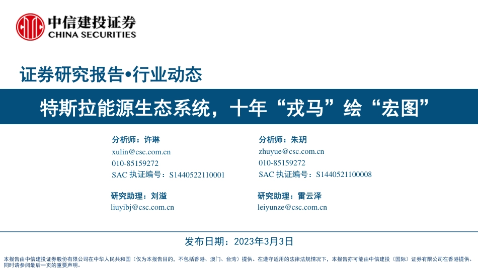 【研报】特斯拉能源生态系统---中信建投_第1页