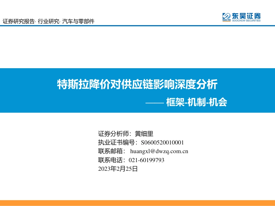 【研报】特斯拉降价对供应链影响深度分析---东吴证券_第1页