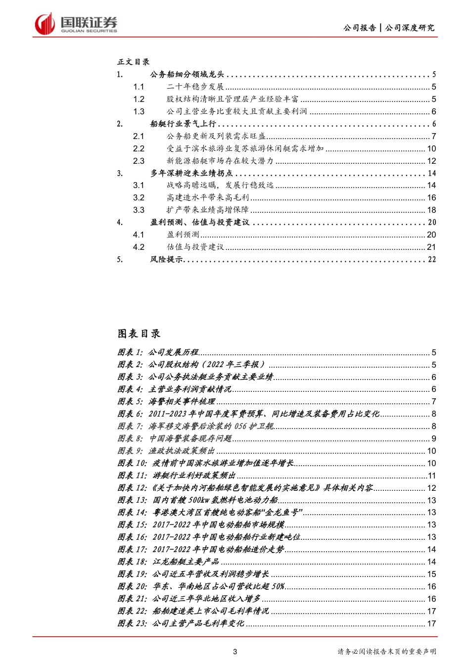 【研报】特种船屡获大单、新能源船艇前景广阔---国联证券_第3页