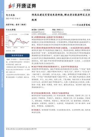【研报】特高压建设有望迎来高峰期，解决清洁能源跨区互济瓶颈---开源证券