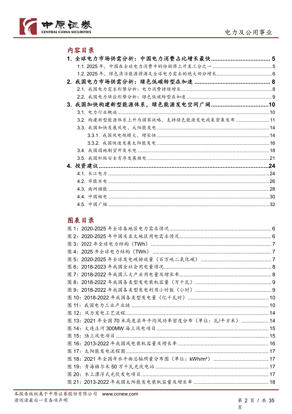 【研报】电力系统加速低碳转型，构建新型能源体系上升为国家战略---中原证券_第2页