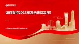 【研报】电力设备与新能源行业证券研究报告：如何看待2023年及未来特高压？---长江证券