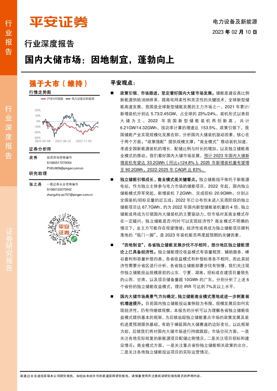 【研报】电力设备及新能源行业深度报告：国内大储市场：因地制宜，蓬勃向上---平安证券_第1页