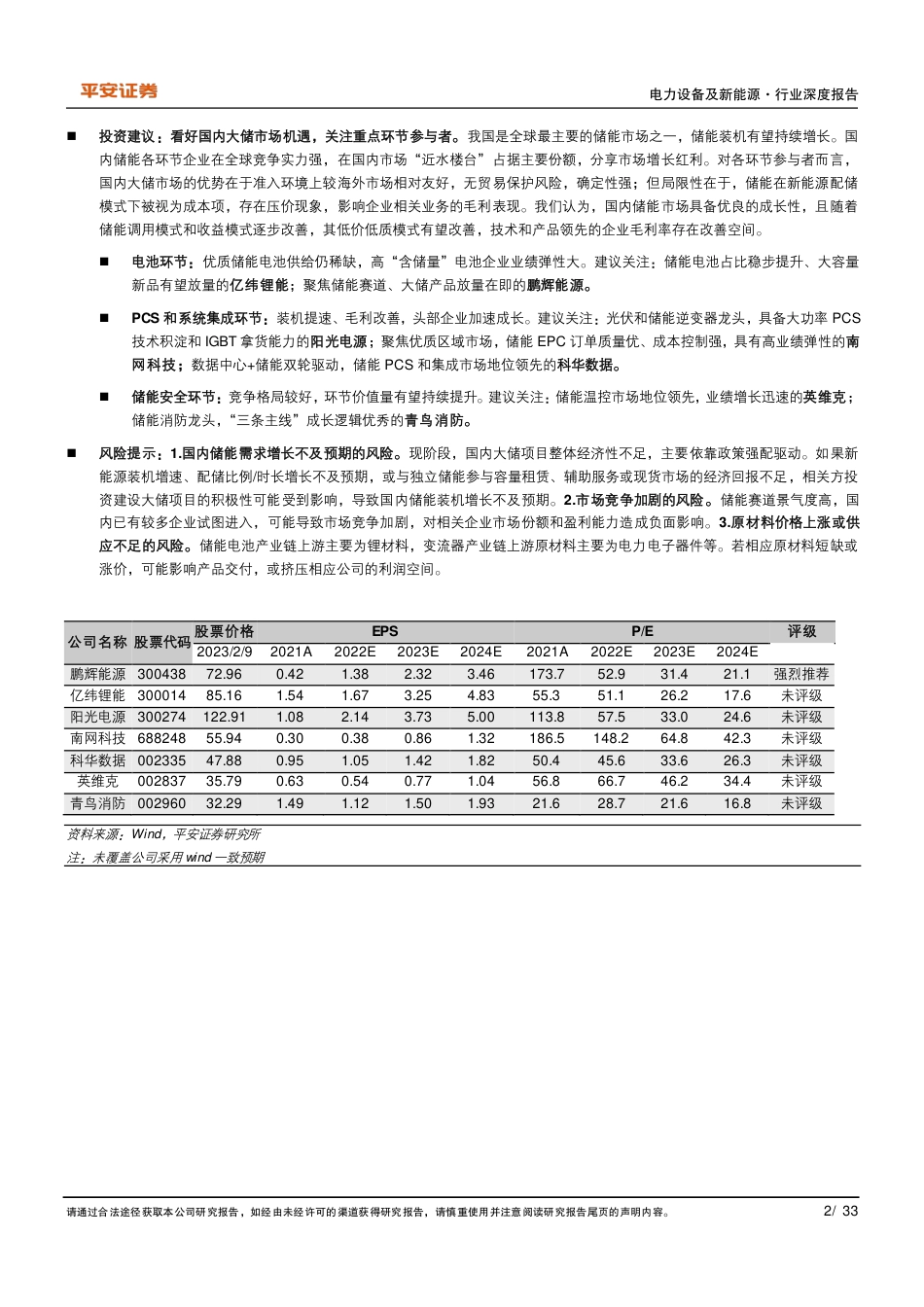 【研报】电力设备及新能源行业深度报告：国内大储市场：因地制宜，蓬勃向上---平安证券_第2页