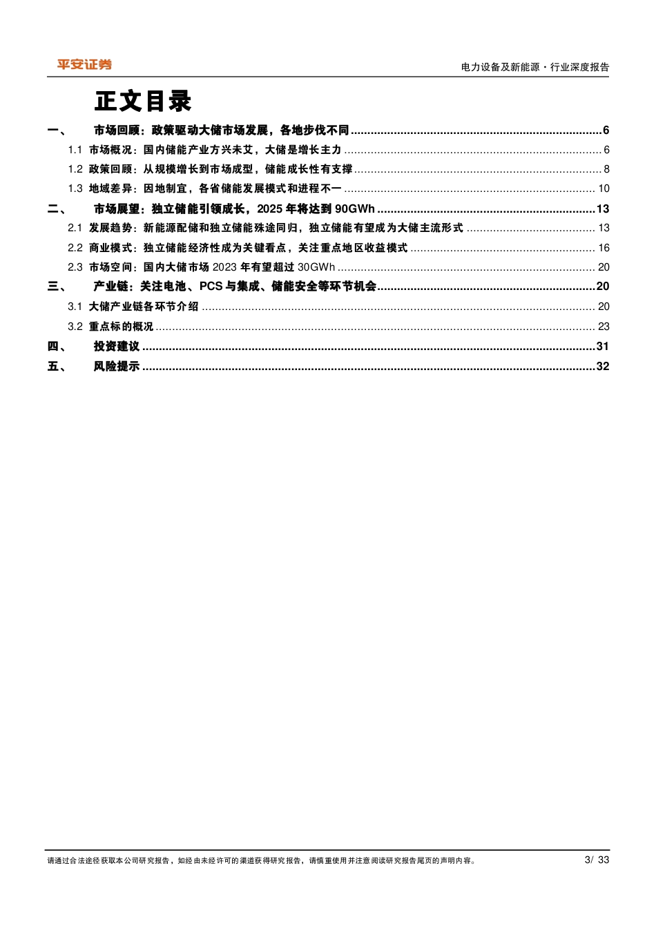 【研报】电力设备及新能源行业深度报告：国内大储市场：因地制宜，蓬勃向上---平安证券_第3页