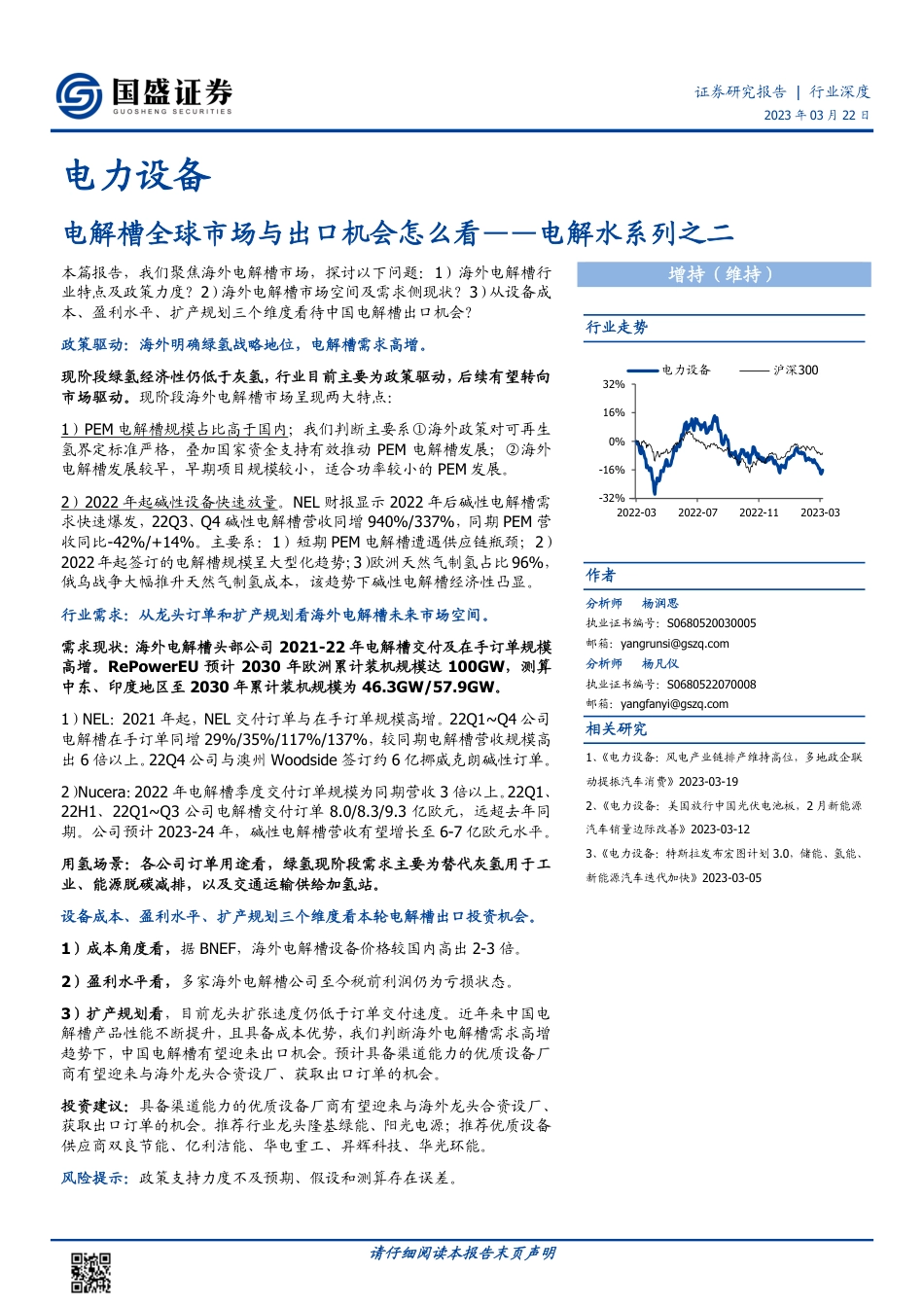 【研报】电解槽全球市场与出口机会怎么看——电解水系列之二---国盛证券_第1页