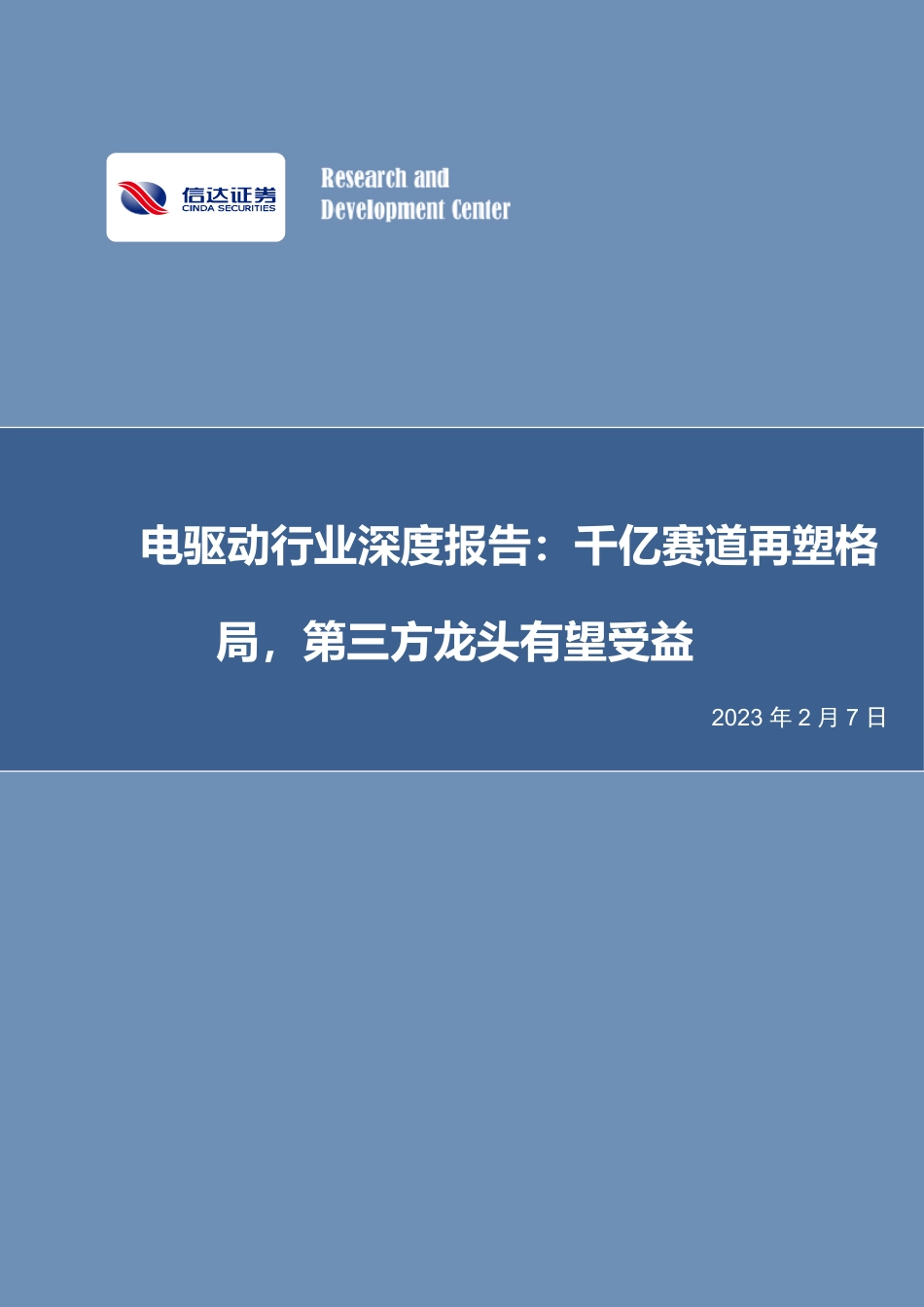 【研报】电驱动行业深度报告：千亿赛道再塑格局，第三方龙头有望受益---信达证券_第1页