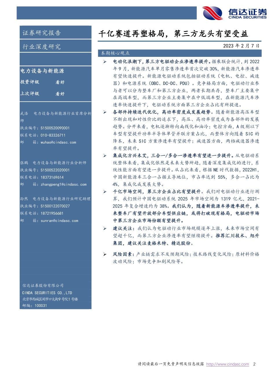 【研报】电驱动行业深度报告：千亿赛道再塑格局，第三方龙头有望受益---信达证券_第2页