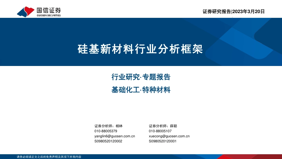 【研报】硅基新材料行业分析框架---国信证券_第1页