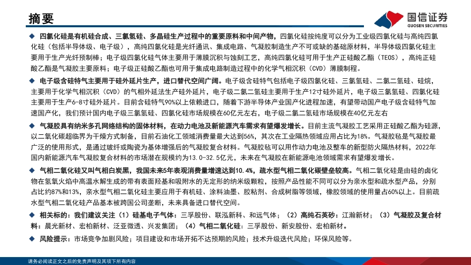 【研报】硅基新材料行业分析框架---国信证券_第2页