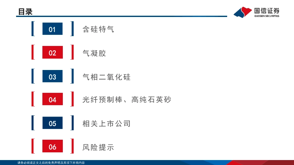 【研报】硅基新材料行业分析框架---国信证券_第3页
