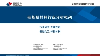 【研报】硅基新材料行业分析框架---国信证券