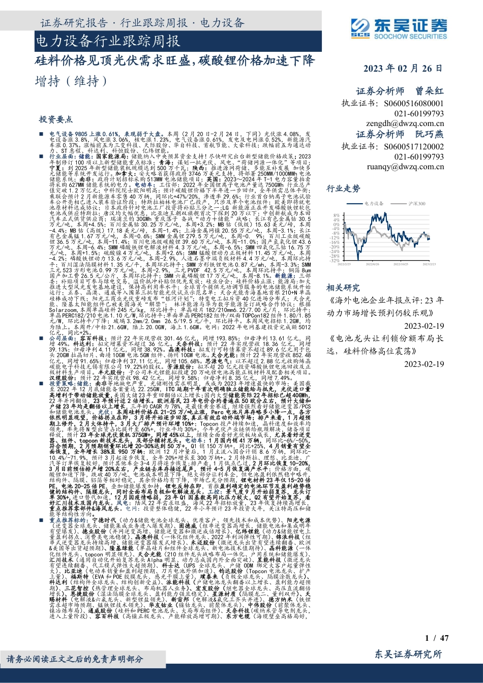 【研报】硅料价格见顶光伏需求旺盛，碳酸锂价格加速下降---东吴证券_第1页