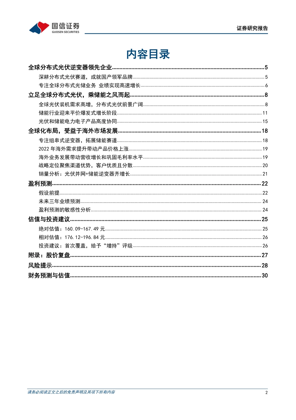 【研报】立足全球分布式光伏，乘储能之风而起---国信证券_第2页