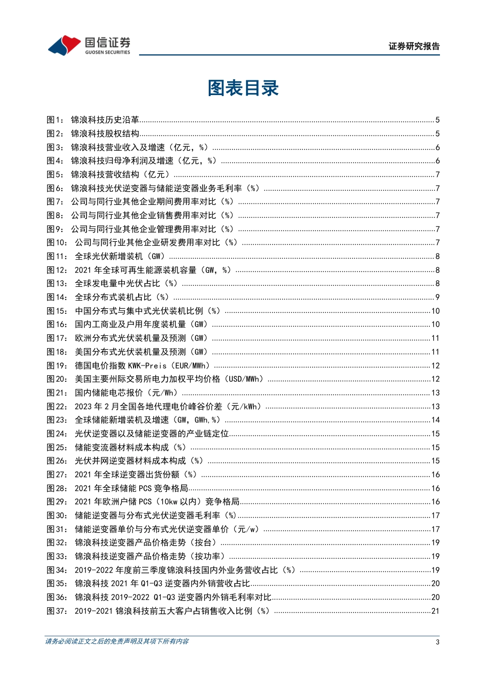【研报】立足全球分布式光伏，乘储能之风而起---国信证券_第3页