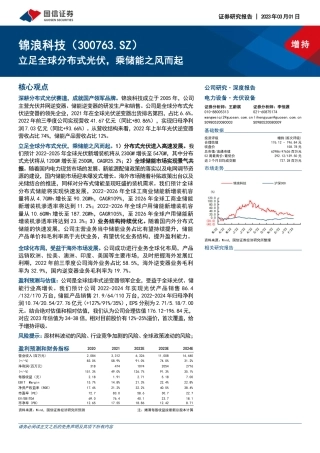 【研报】立足全球分布式光伏，乘储能之风而起---国信证券