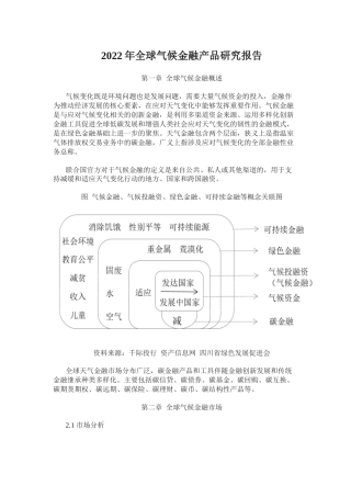 【研报】资产信息网：2022年全球气候金融产品研究报告