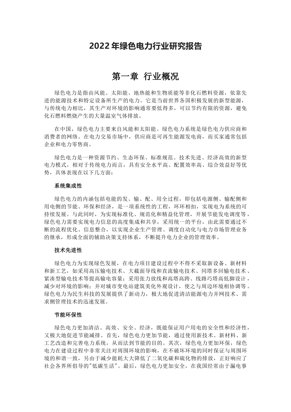 【研报】资产信息网：2022年绿色电力行业研究报告_第1页