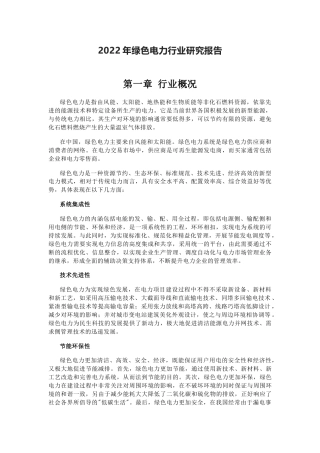 【研报】资产信息网：2022年绿色电力行业研究报告