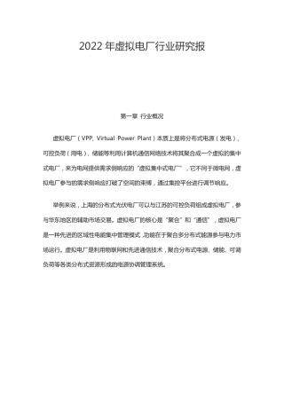 【研报】资产信息网：2022年虚拟电厂行业研究报