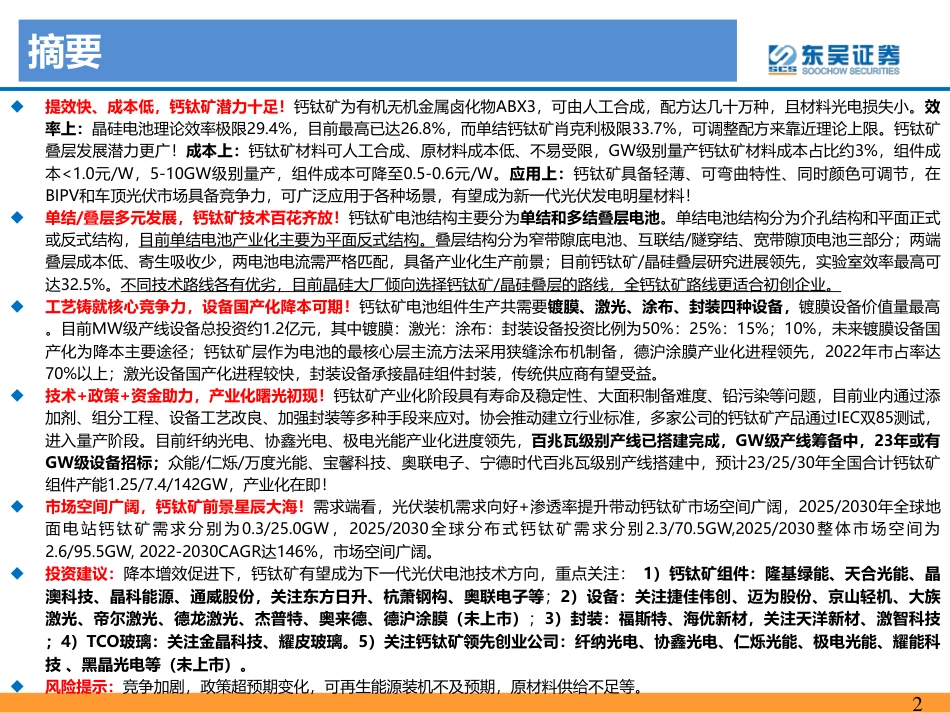 【研报】钙钛矿行业深度报告：下一代光伏电池新秀，产业化曙光初现---东吴证券_第2页