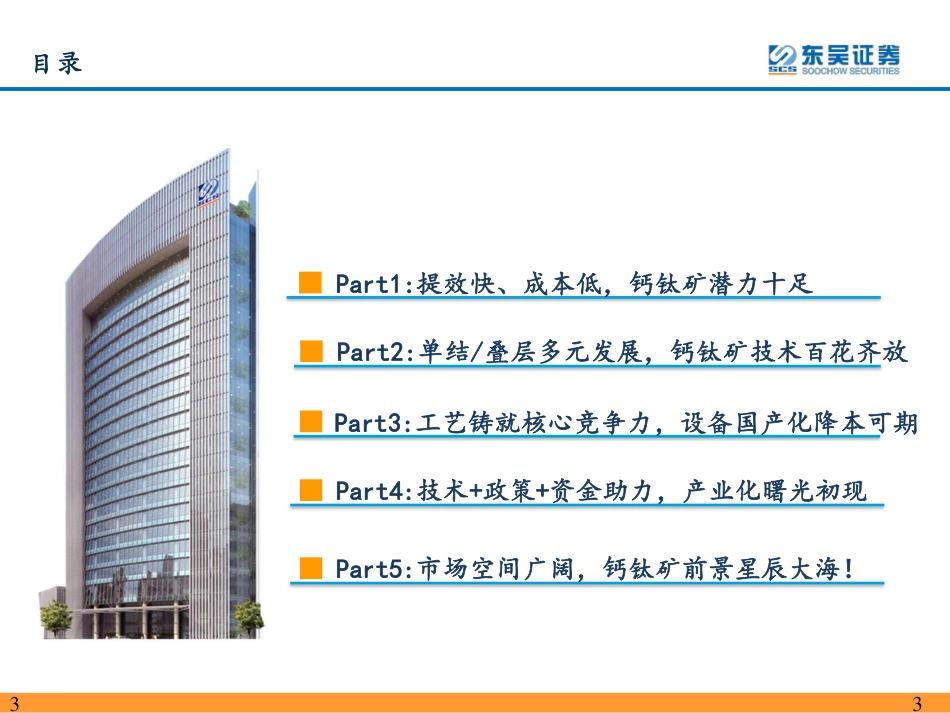【研报】钙钛矿行业深度报告：下一代光伏电池新秀，产业化曙光初现---东吴证券_第3页