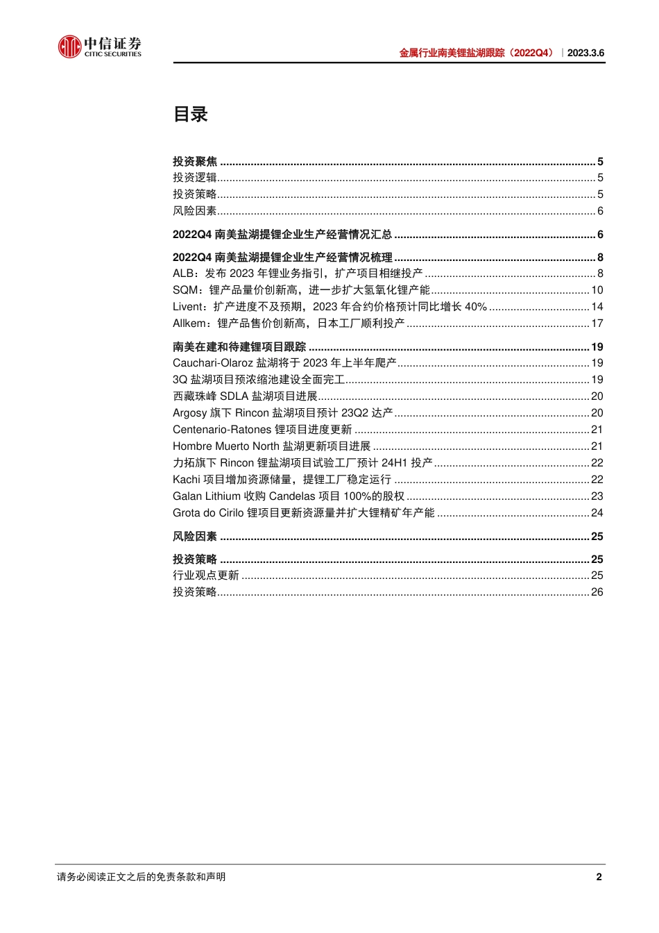 【研报】锂价指引维持乐观，关注海外锂产品溢价---中信证券_第2页