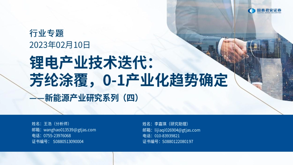 【研报】锂电产业技术迭代：芳纶涂覆，0-1产业化趋势确定---国泰君安_第1页