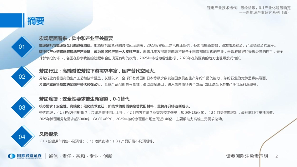 【研报】锂电产业技术迭代：芳纶涂覆，0-1产业化趋势确定---国泰君安_第2页
