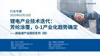 【研报】锂电产业技术迭代：芳纶涂覆，0-1产业化趋势确定---国泰君安