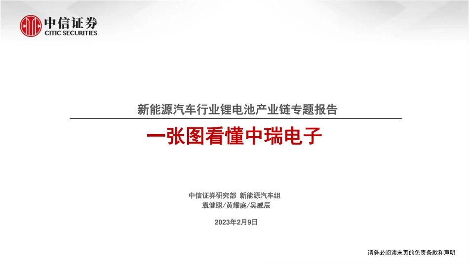 【研报】锂电池产业链专题报告，一张图看懂中瑞电子---中信证券_第1页