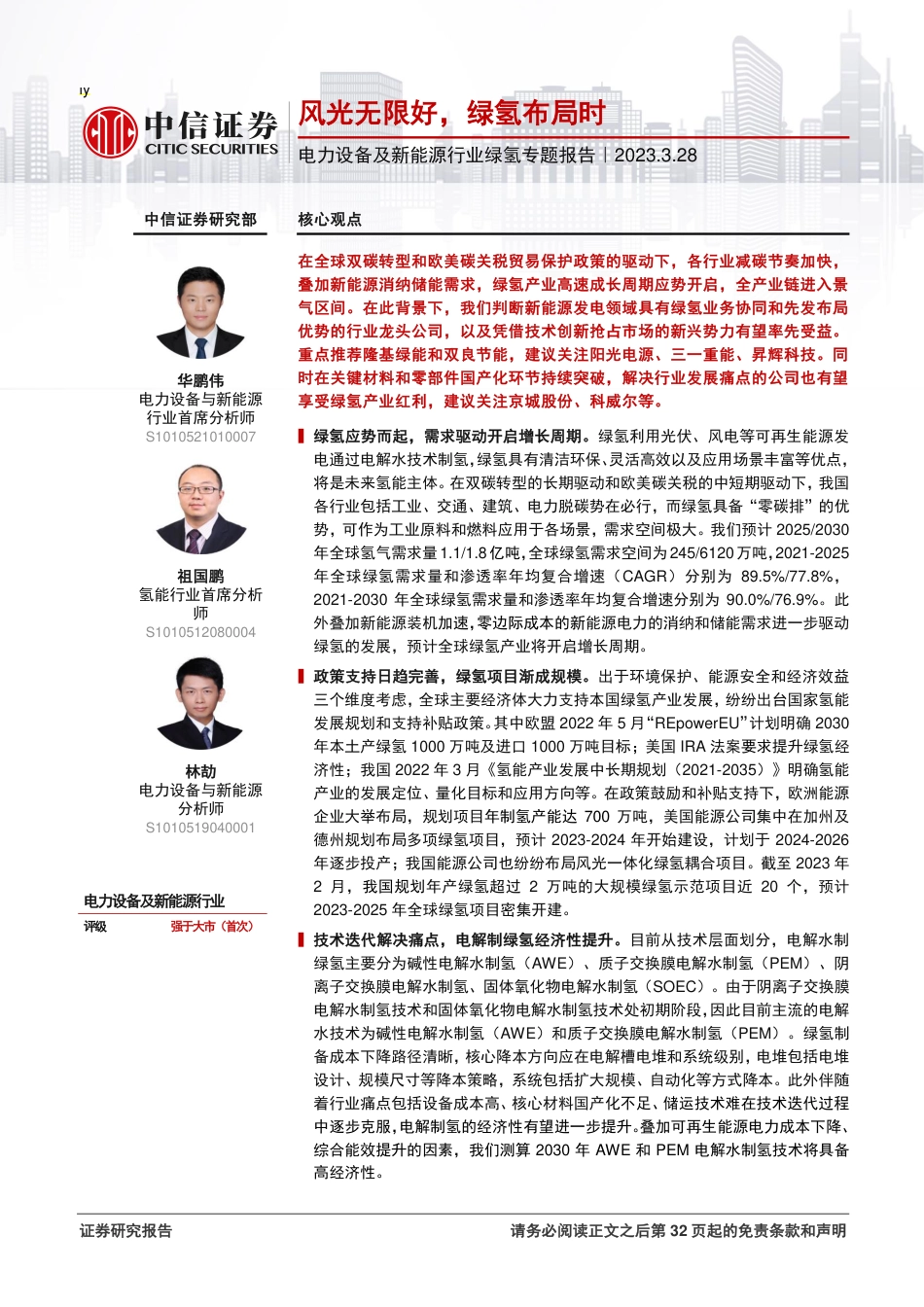 【研报】风光无限好，绿氢布局时---中信证券_第1页