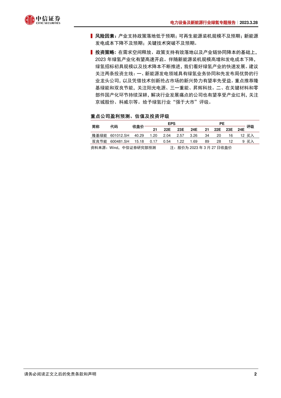 【研报】风光无限好，绿氢布局时---中信证券_第2页