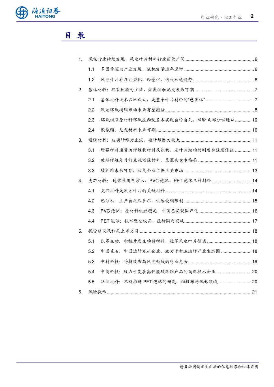 【研报】风电材料前景广阔，大有可为---海通证券_第2页