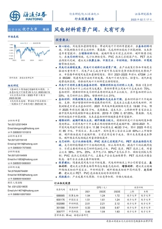 【研报】风电材料前景广阔，大有可为---海通证券