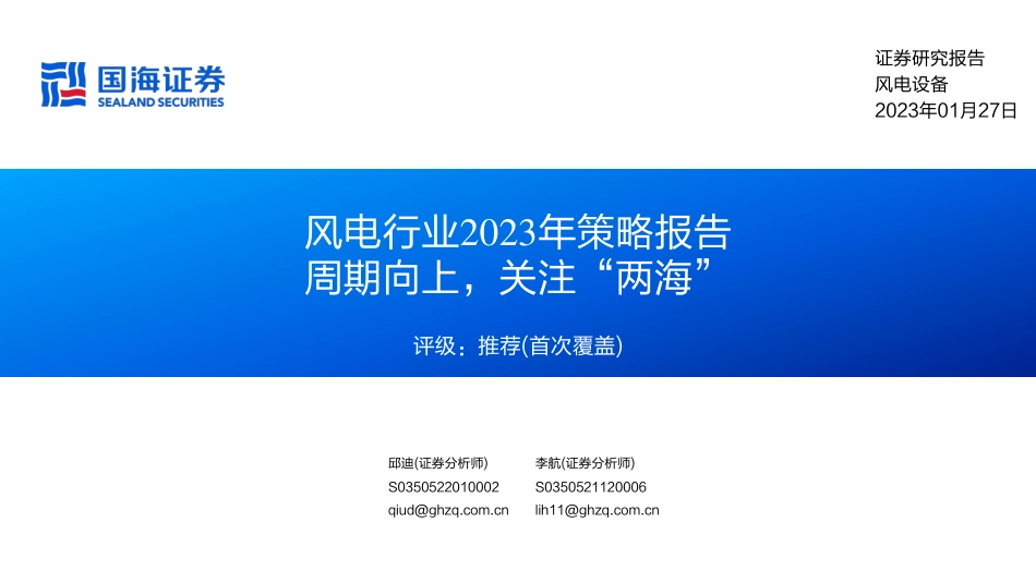 【研报】风电行业2023年策略报告：周期向上，关注“两海”---国海证券_第1页