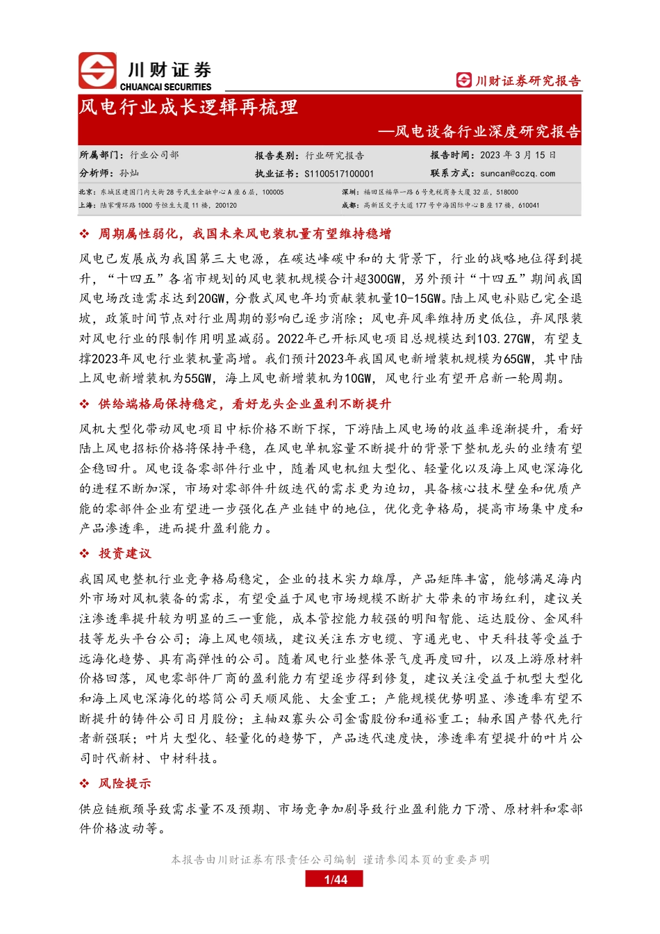 【研报】风电行业成长逻辑再梳理---川财证券_第1页