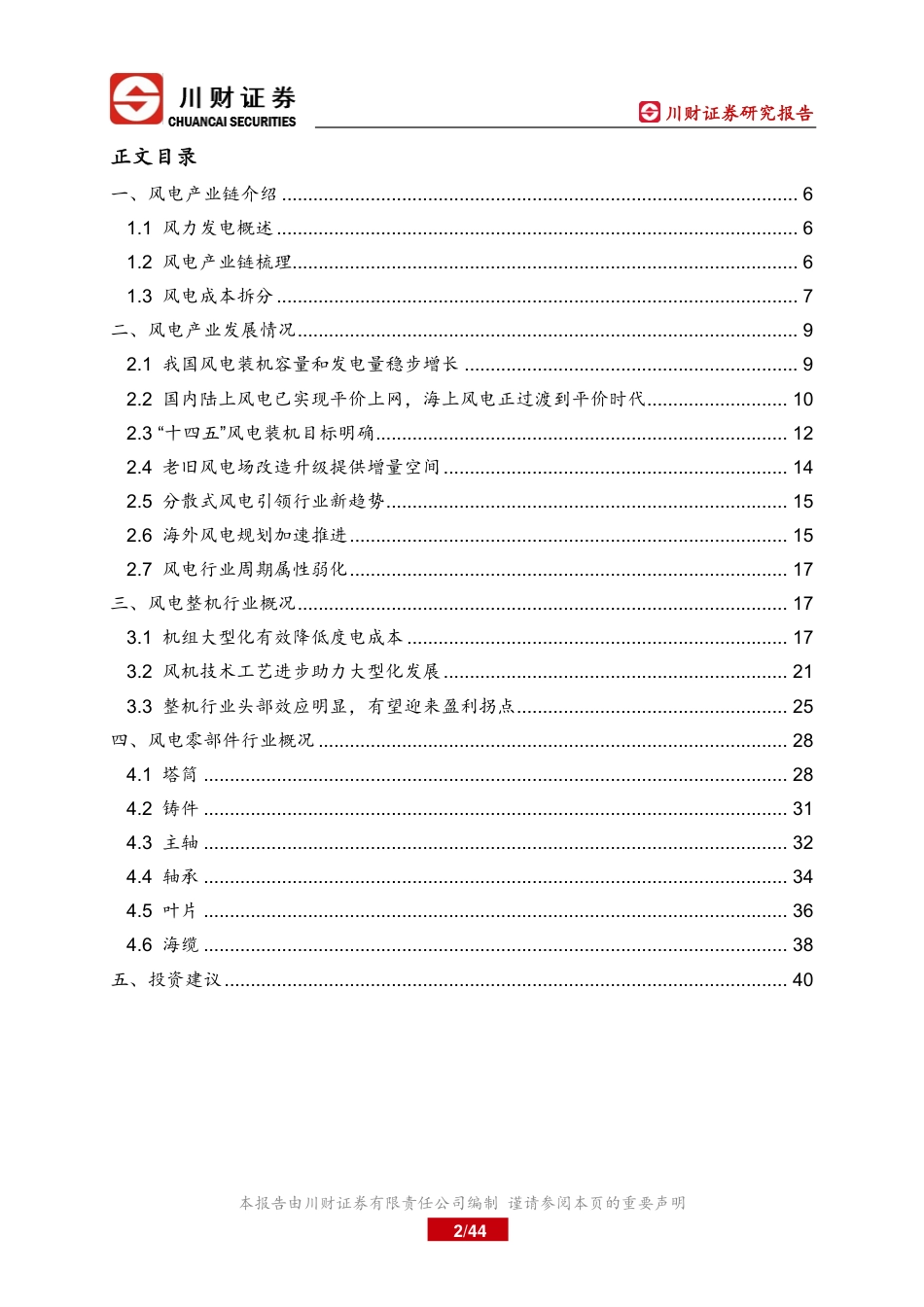 【研报】风电行业成长逻辑再梳理---川财证券_第2页