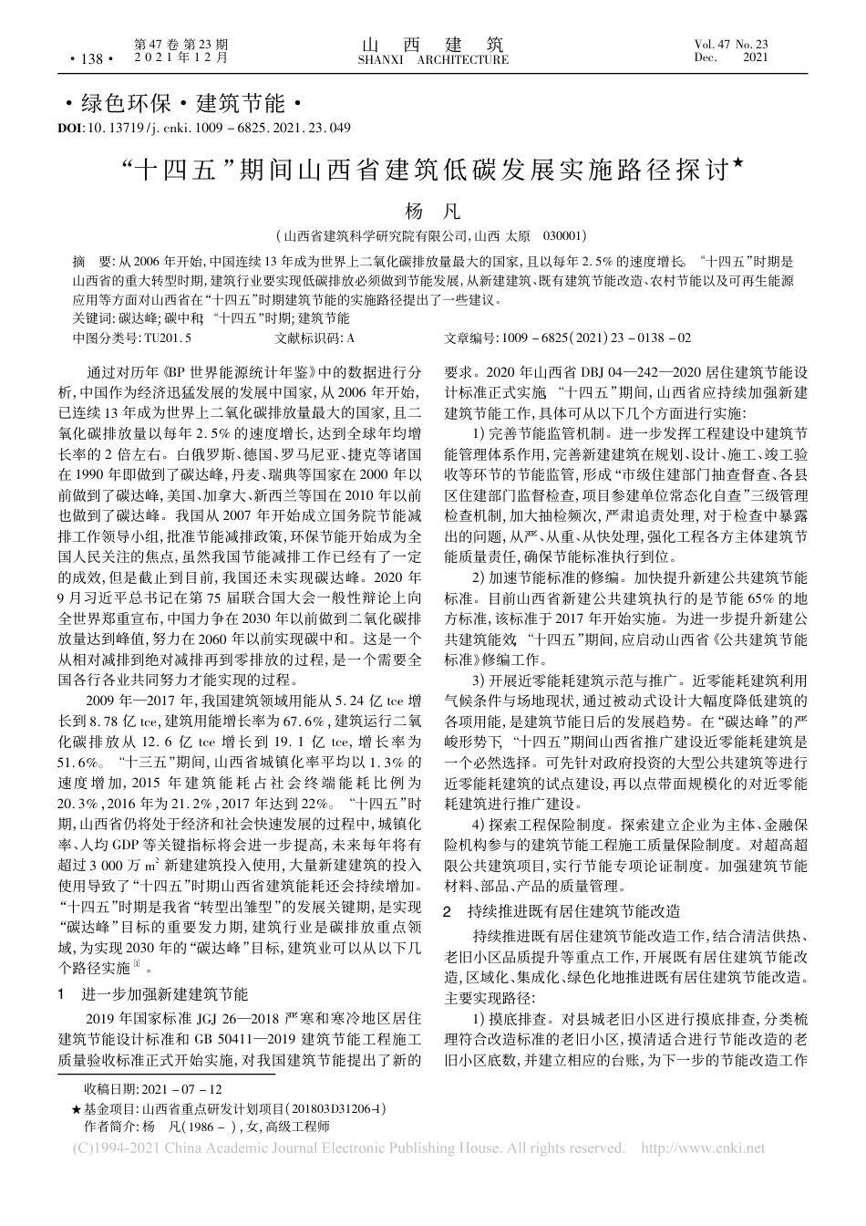 【研究】“十四五”期间山西省建筑低碳发展实施路径探讨_第1页