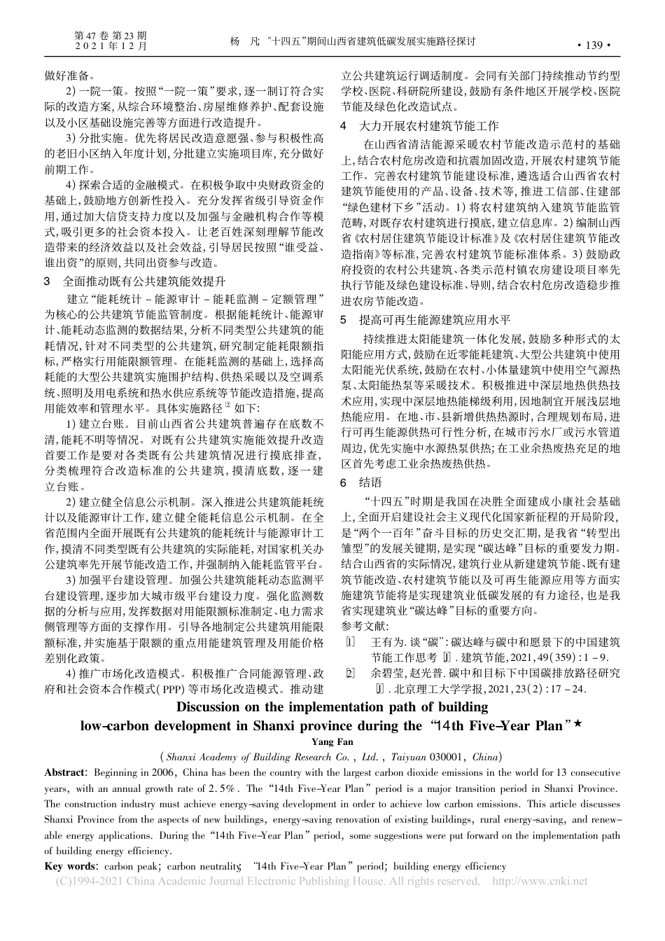 【研究】“十四五”期间山西省建筑低碳发展实施路径探讨_第2页