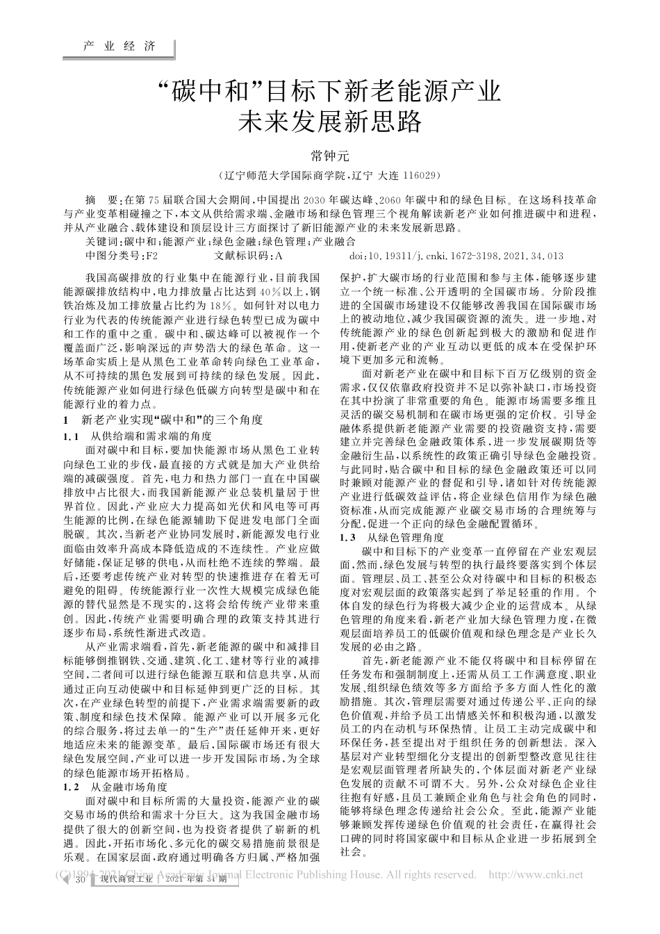 【研究】“碳中和”目标下新老能源产业未来发展新思路_第1页