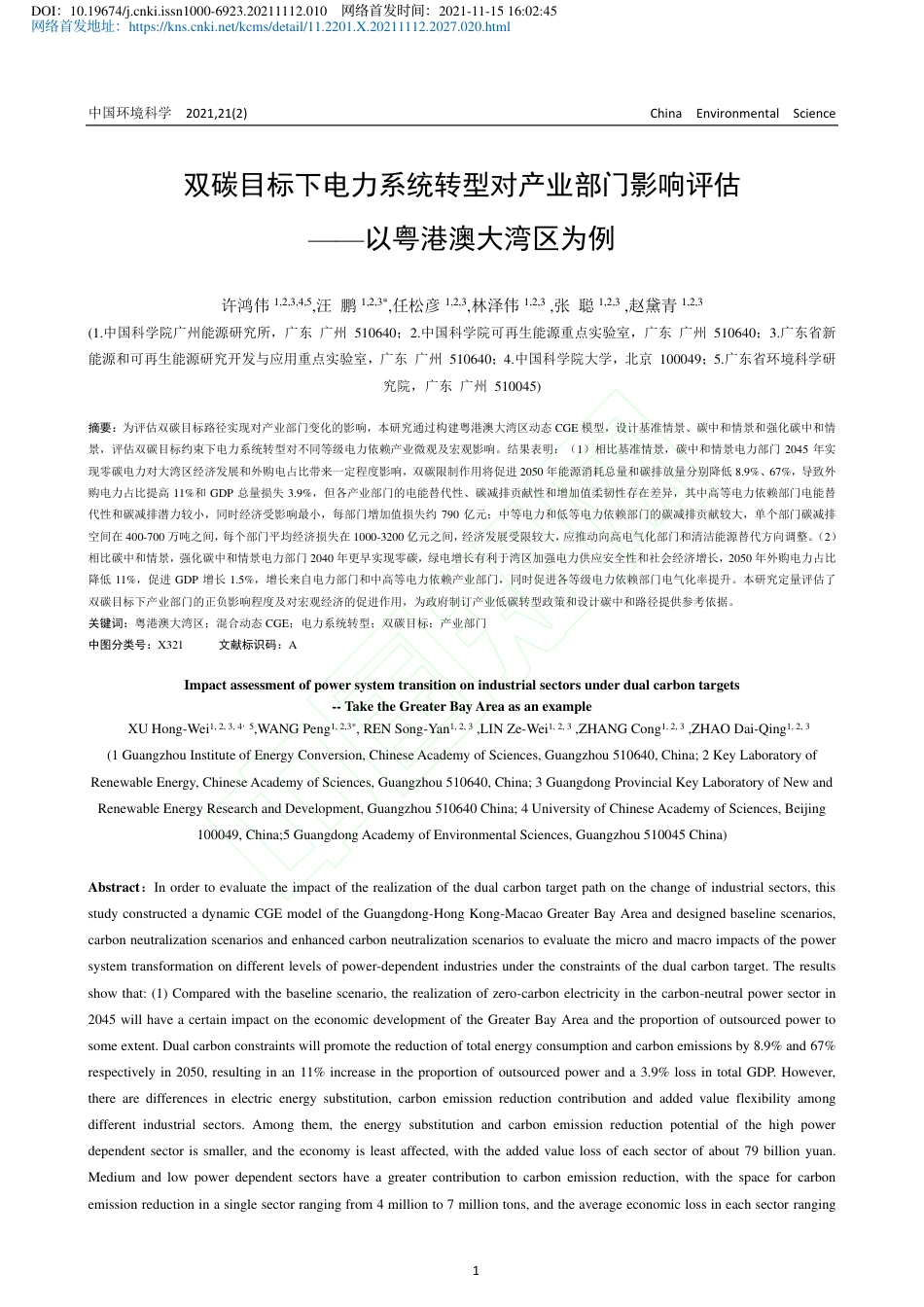 【研究】双碳目标下电力系统转型对产业部门影响评估——以粤港澳大湾区为例_第2页