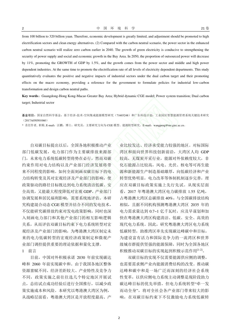 【研究】双碳目标下电力系统转型对产业部门影响评估——以粤港澳大湾区为例_第3页