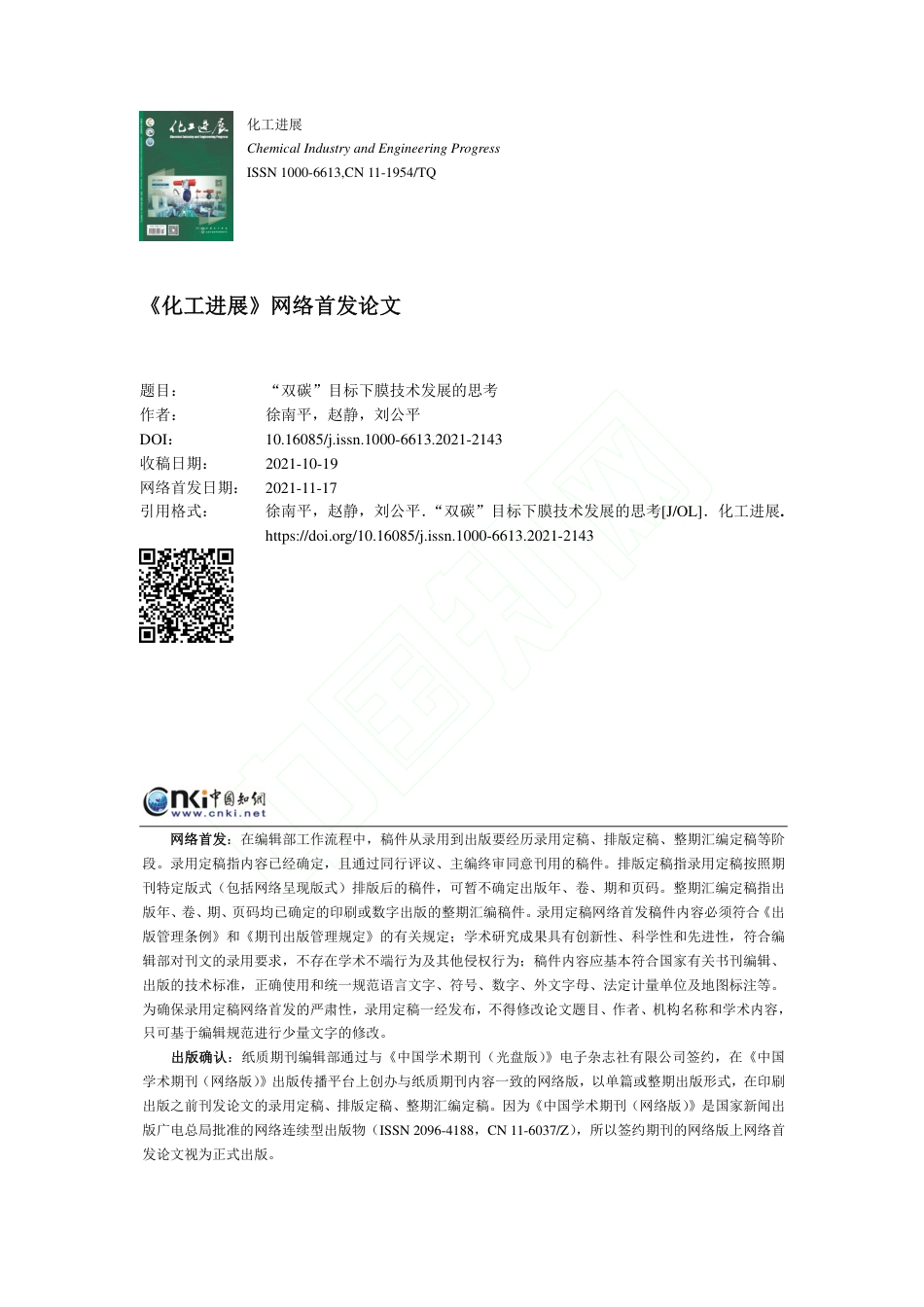 【研究】双碳目标下膜技术发展的思考_第1页