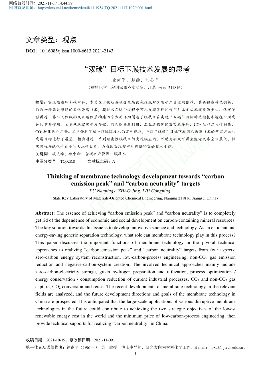 【研究】双碳目标下膜技术发展的思考_第2页
